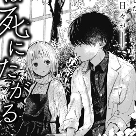 花は死にたがる