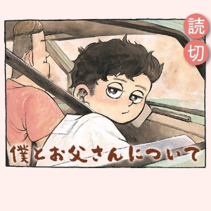 僕とお父さんについて