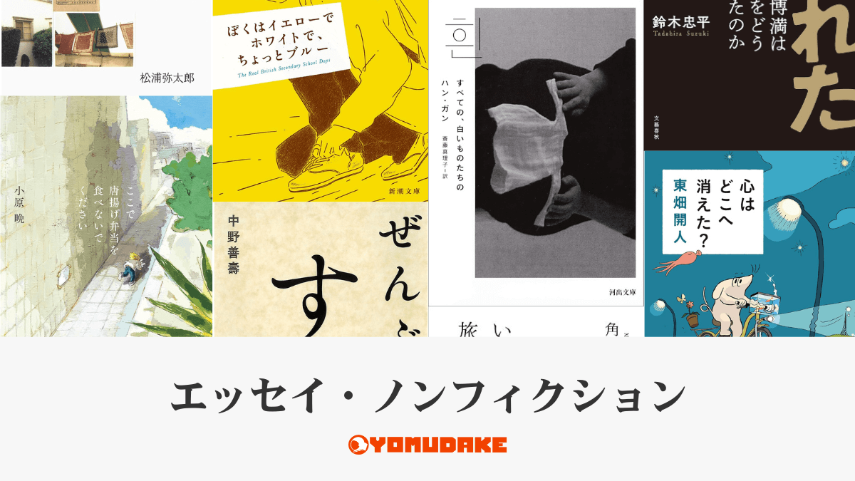 おすすめのエッセイ・ノンフィクション本を紹介