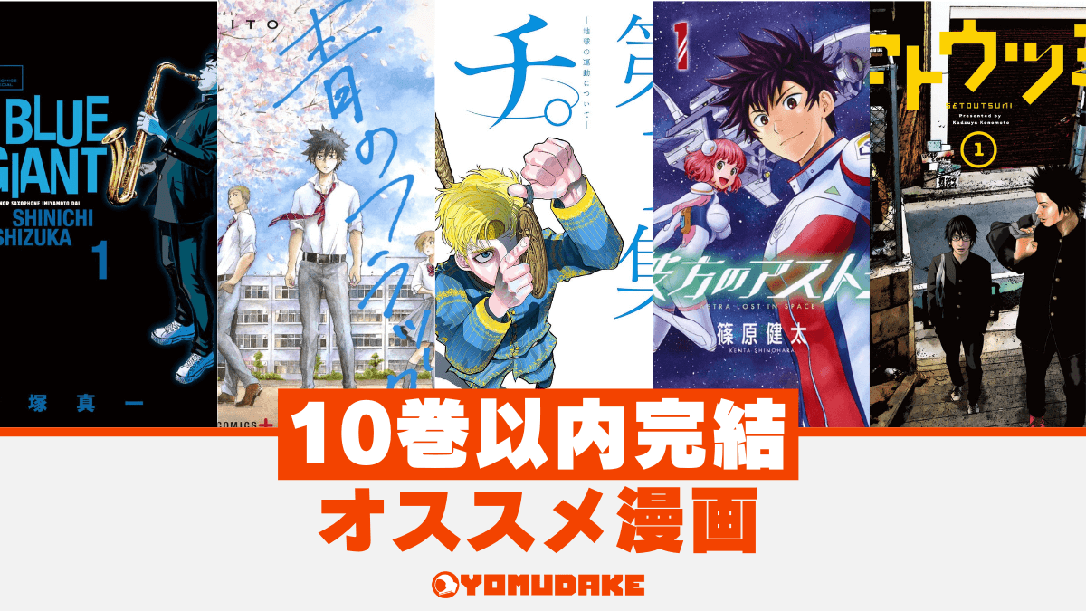 10巻以内で完結するオススメ名作漫画
