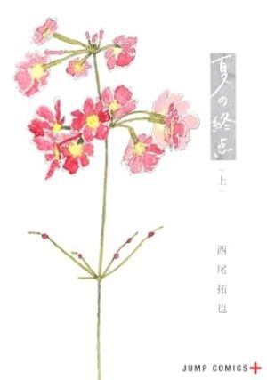 夏の終点